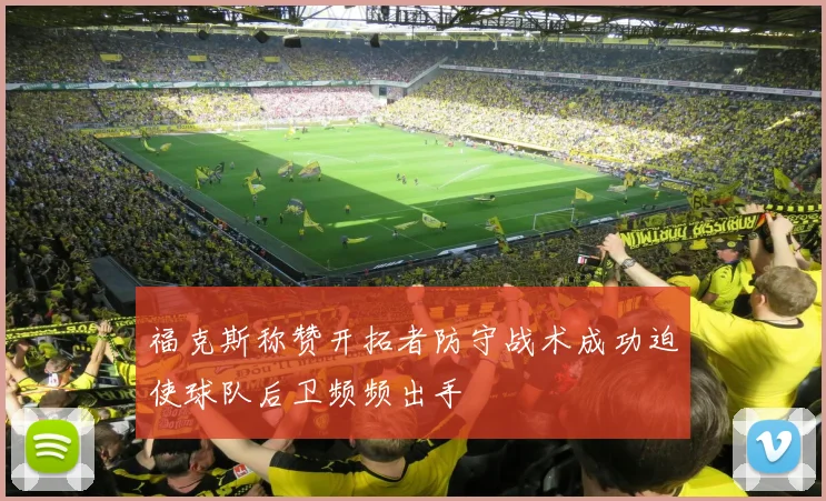 福克斯称赞开拓者防守战术成功迫使球队后卫频频出手