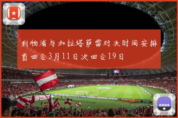 利物浦与加拉塔萨雷对决时间安排首回合3月11日次回合19日