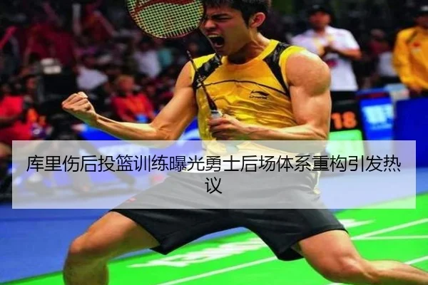 库里伤后投篮训练曝光勇士后场体系重构引发热议 | CSLBuyBalls